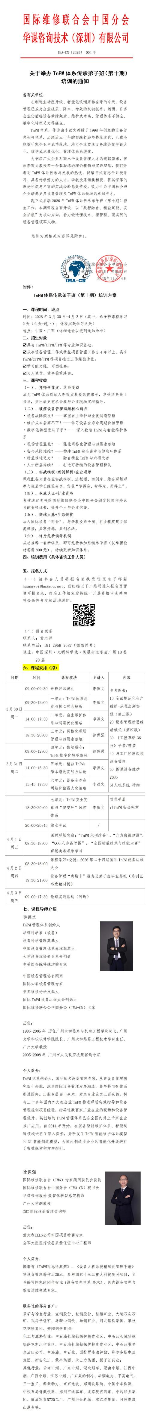 01（弟子班培訓(xùn)通知）關(guān)于舉辦2026TnPM體系傳承弟子班（第十期）培訓(xùn)的通知V2(1)_01(1)